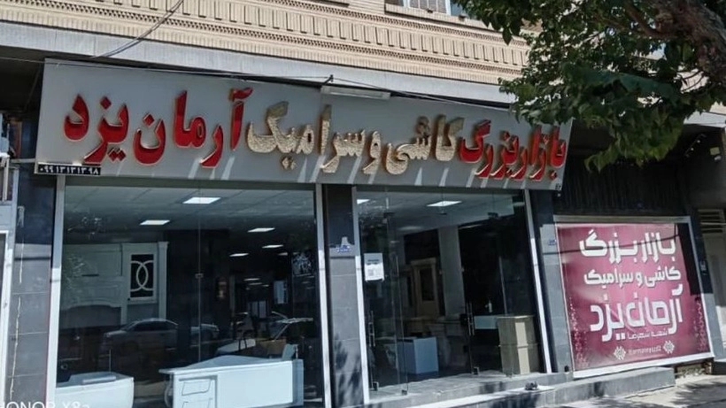 کاشی و سرامیک کاشی و سرامیک